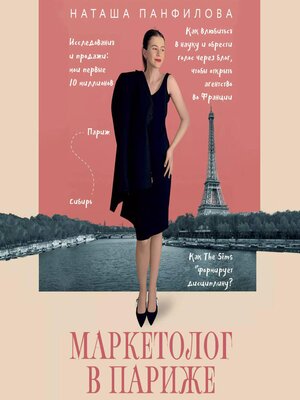cover image of Маркетолог в Париже